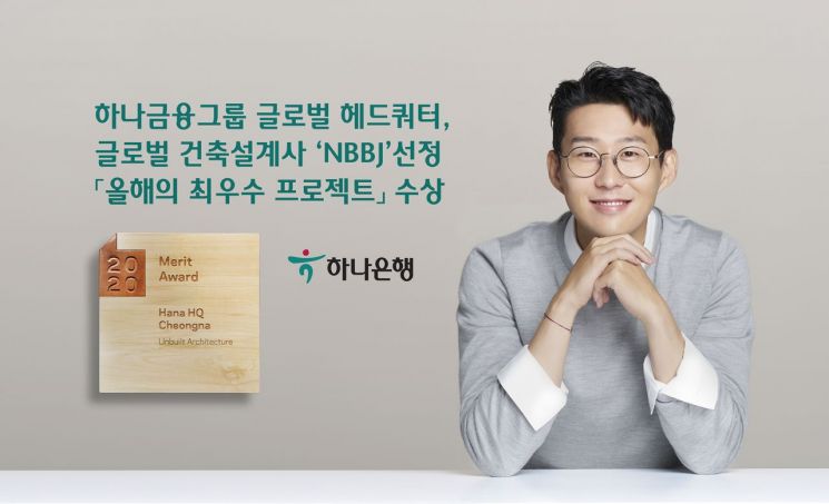 하나금융 글로벌 헤드쿼터, NBBJ 선정 '올해의 최우수 프로젝트' 수상