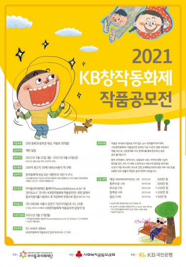 KB국민銀, '2021 KB창작동화제 작품공모전' 실시
