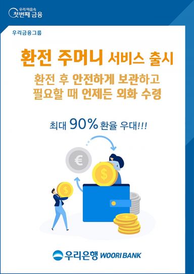 우리銀, '환전주머니'서비스 출시…"안전하게 보관하세요"
