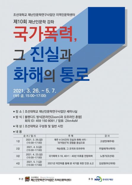 조선대 재난인문학연구사업단, 미얀마 사태 등 재난인문학 강좌 개최