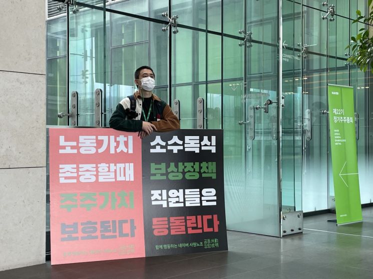 네이버 노조가 24일 주주총회에 앞서 피켓팅 시위를 진행했다.