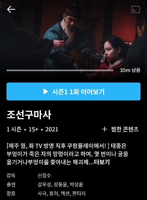 쿠팡플레이의 SBS 드라마 '조선구마사' 화면 갈무리
