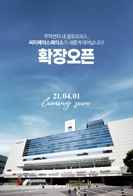 한국도심공항자산관리, 공유오피스 4월 확장 오픈