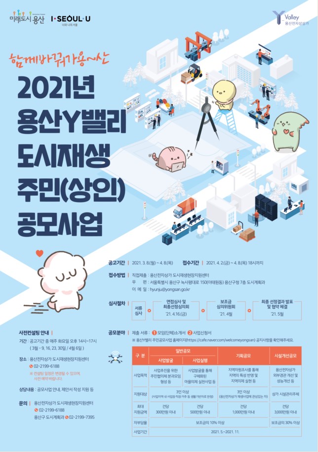 용산구 Y밸리(전자상가) 도시재생 주민(상인) 공모