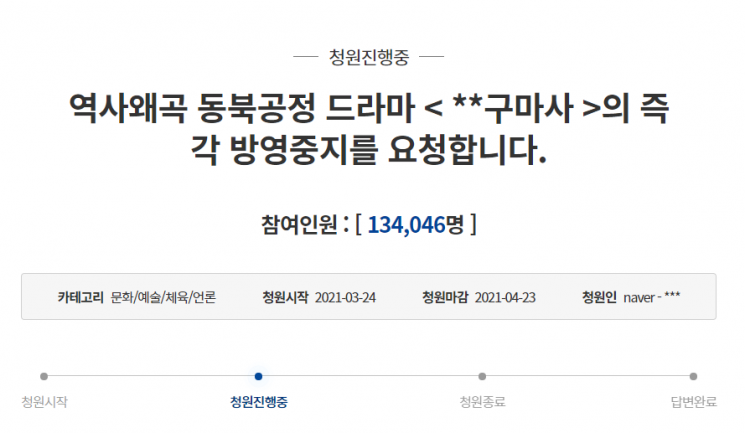 역사왜곡 논란 '조선구마사' 종영 요구 靑청원 13만명 넘어
