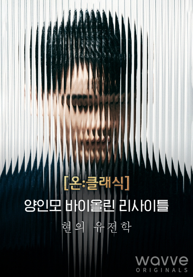웨이브, 양인모 ‘현의 유전학’ 공개… '온:클래식' 마지막 시리즈