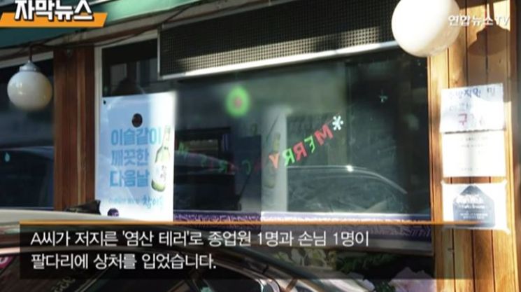 지난해 12월 서울 동보구 한 식당에서 70대가 염산 테러를 벌여 2명이 다치는 사건이 벌어졌다. / 사진=연합뉴스TV 방송 캡처