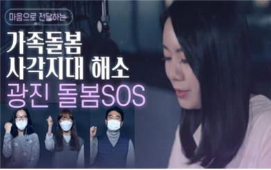 광진구, 돌봄SOS 사업 지원대상 기준중위소득 130%까지 지원 확대