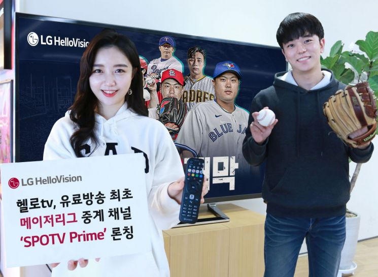 LG헬로, 헬로tv에 MLB 독점 중계 채널 'SPOTV Prime' 출시