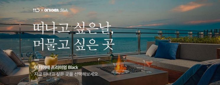 11번가는 26일 여기어때와 함께 코로나19로 주춤했던 국내여행 활성화를 위한 공동마케팅을 추진한다.