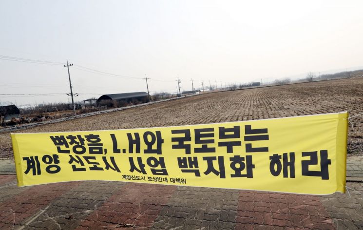 인천경찰청이 인천과 경기 부천 지역 3기 신도시 예정지에 대한 투기 여부를 내사하는 가운데 지난 11일 오후 3기 신도시인 계양 테크노밸리가 들어설 예정인 인천시 계양구 동양동 한 도로변에 '계양신도시 보상반대 대책위원회'가 신도시 사업에 반발하는 내용이 담긴 현수막이 걸려 있다. [이미지출처=연합뉴스]