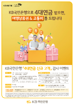 KB국민銀, 4대연금 신규고객 감사 이벤트 실시
