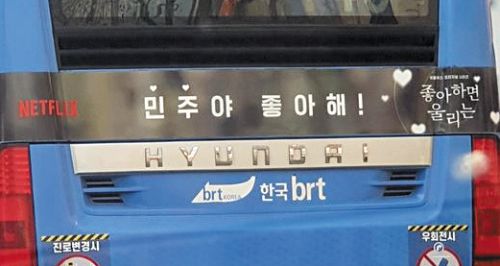 '민주야 좋아해!' 넷플릭스 불법선거 논란…"홍보 이벤트"VS"드라마 배역 없어"
