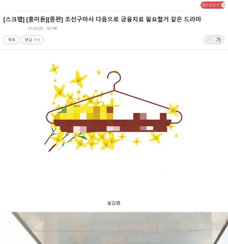 지난 25일 한 온라인 커뮤니티에는 "'조선 구마사' 다음 타깃"이라며 방영예정 드라마의 역사 왜곡을 우려하는 글이 올라왔다. /사진 = 온라인 커뮤니티 캡처