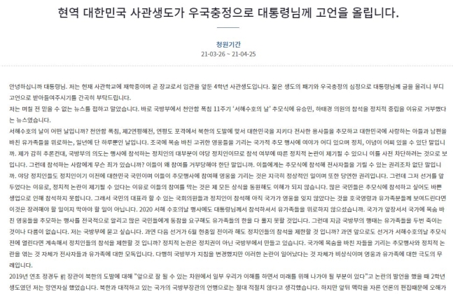 청원인 A씨는 27일 '현역 대한민국 사관생도가 우국충정으로 대통령님께 고언을 올린다'라는 제목의 청원글을 올렸다./ 사진 = 청와대 국민청원 게시판 캡처
