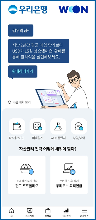 우리銀, 자산관리플랫폼 고도화…"오픈뱅킹 금융자산 모두 분석"