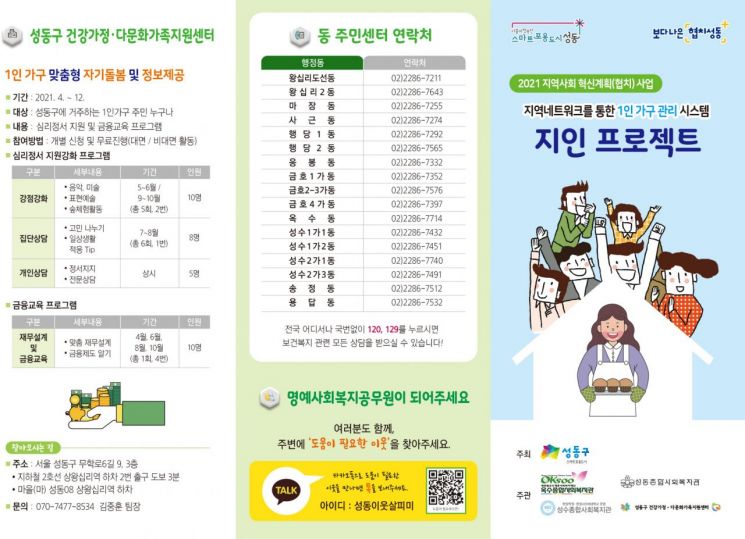 성동구, 민·관 손잡고 1인 가구 사회적 고립 해소 등 응원