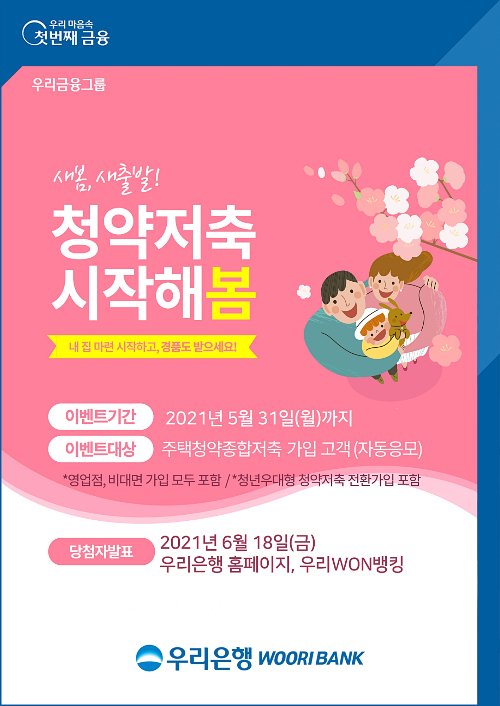  우리銀 "청약저축 가입하고 다양한 경품 받아가세요"