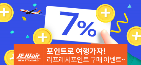 제주항공, 리프레시포인트 7% 추가 적립 프로모션
