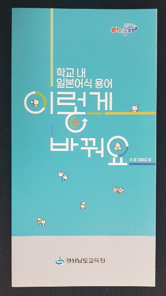 경남교육청에서 보급한 학교 내 일본어식 용어책자[이미지출처=경남교육청]