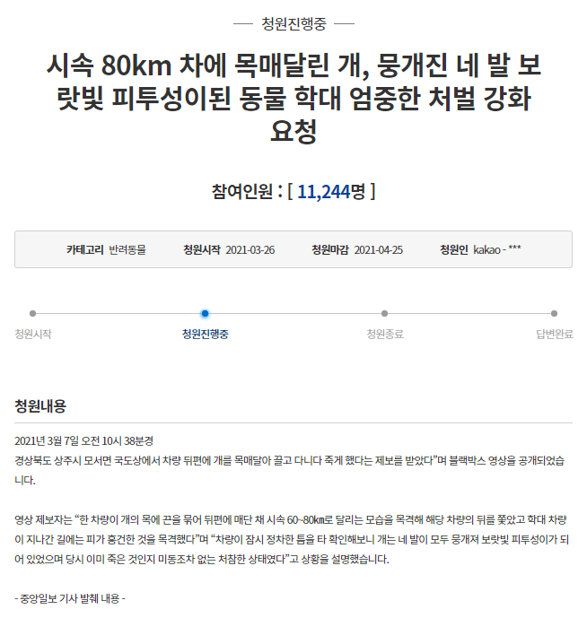 지난26일 청와대 국민청원 게시판에는 '시속 80km 차에 목매달린 개, 뭉개진 네 발 보랏빛 피투성이된 동물 학대 엄중한 처벌 강화 요청'이라는 청원글이 게시됐다. 사진=청와대 국민청원 게시판 캡처.