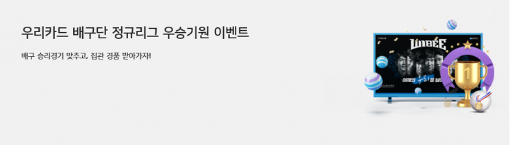 우리카드 "배구단 정규리그 응원하면 올레드TV 드려요" 