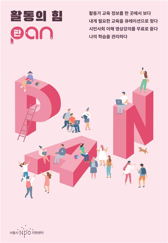 서울시 NPO지원센터, 공익활동가 꿈꾸는 시민 위해 '활동의 힘, 판' 오픈