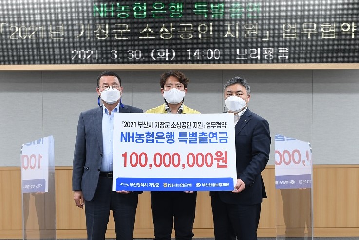 부산 기장군과 NH농협은행 기장군지부, 부산신용보증재단이 2021 부산 기장군 소상공인 지원에 대한 업무협약을 체결했다.