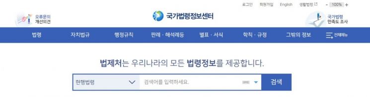 국가법령정보센터 누리집 메인화면.(자료=법제처)