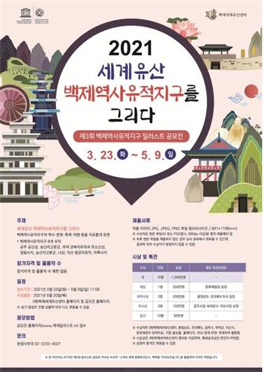 ‘제3회 백제역사유적지구 일러스트 공모전’ 포스터. 재단법인 백제세계유산센터 제공