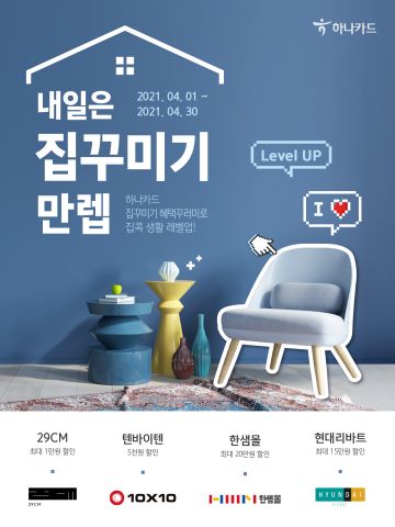 하나카드 "한샘몰·29CM에서 할인받고 집 꾸미세요"