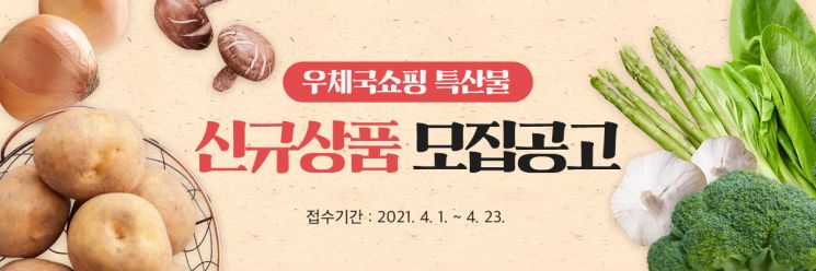 우체국쇼핑 23일까지 신규 지역 특산물 모집