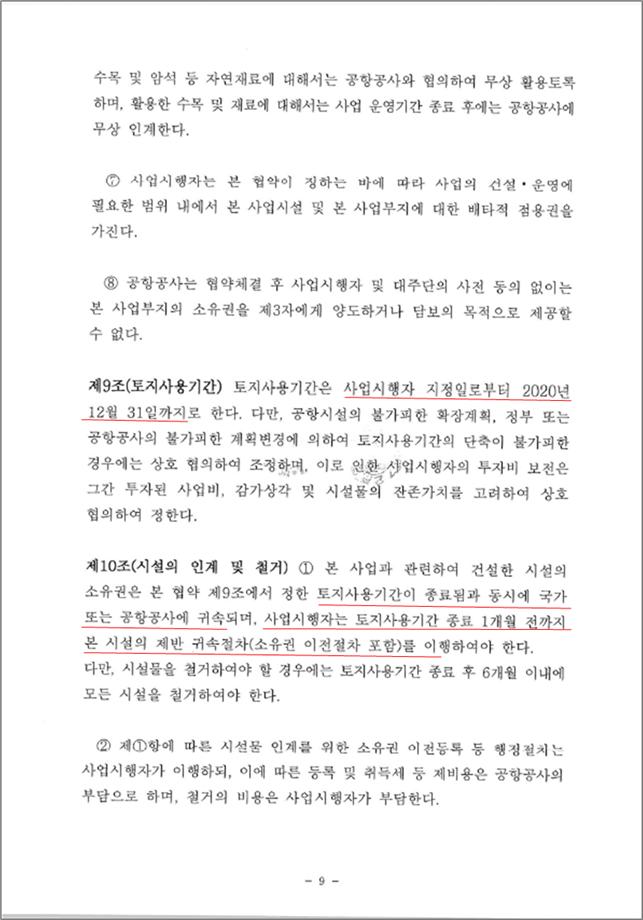 인천국제공항공사 측이 공개한 스카이72 측과의 실시협약서.