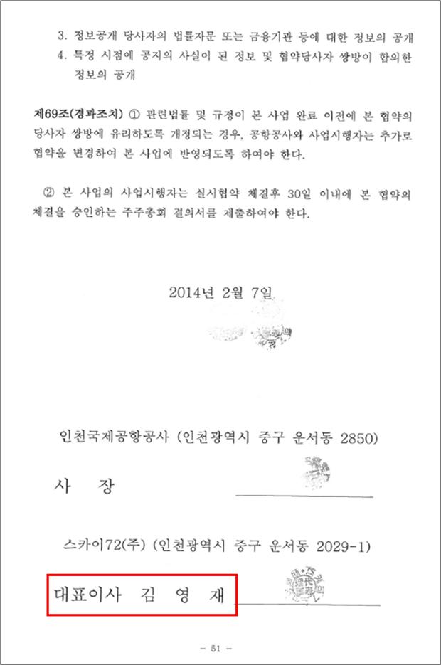 인천국제공항공사 측이 공개한 스카이72 측과의 실시협약서.
