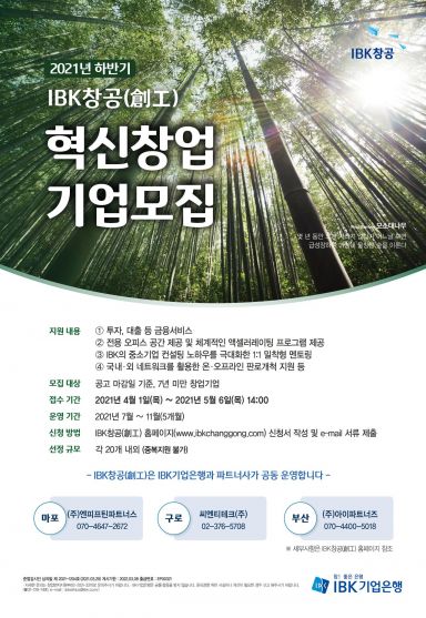 기업銀, ‘IBK창공’ 하반기 혁신 창업기업 모집…"60여곳 선발"