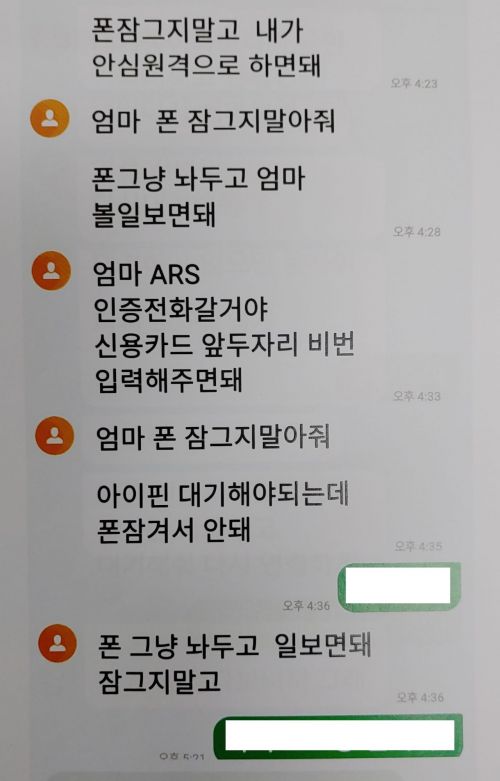 전남경찰, 자녀 사칭 신종 메신저 피싱 피해 잇따라 각별 주의 당부