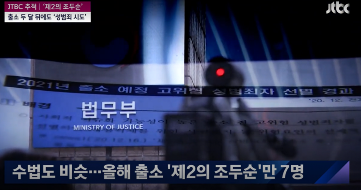 전자발찌를 차고 출소한 남성이 두 달 만에 성범죄를 또다시 시도해 구속됐다는 JTBC 뉴스룸 보도 영상./사진=JTBC 방송화면 캡쳐
