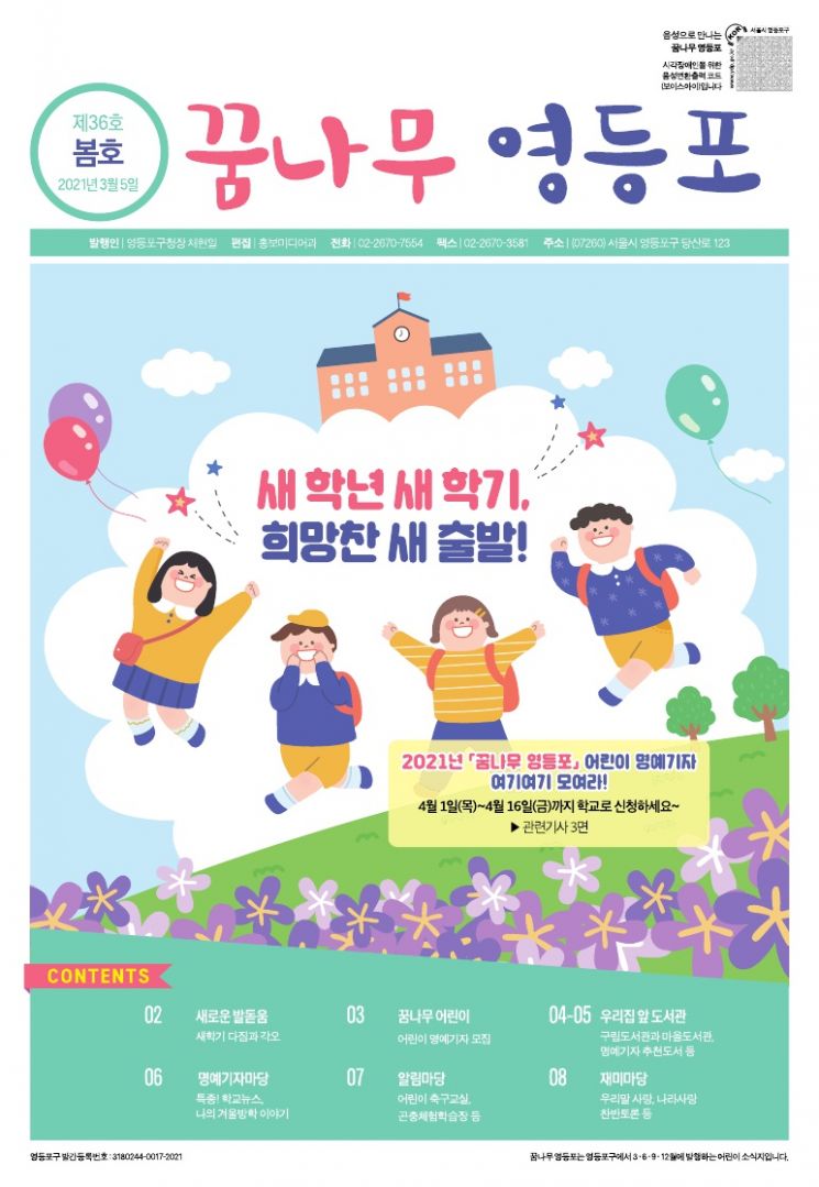 영등포구 어린이 소식지 '꿈나무 영등포' 명예기자 모집