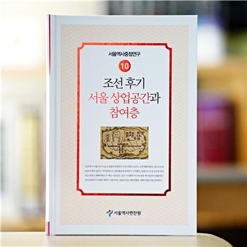 서울역사편찬원, '조선 후기 서울 상업공간과 참여층' 발간