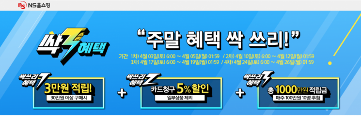 NS홈쇼핑이 4월 한 달 간 주말마다 ‘싹쓰리 혜택’ 프로모션을 진행한다.