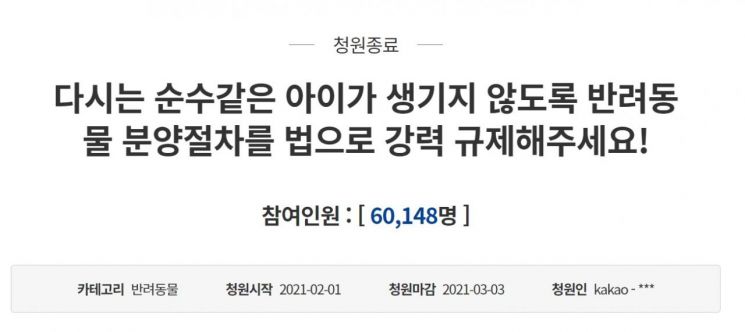 '반려동물 분양 절차 규제를 주장하는 내용'의 청와대 국민청원. 사진=청와대 국민청원 캡처