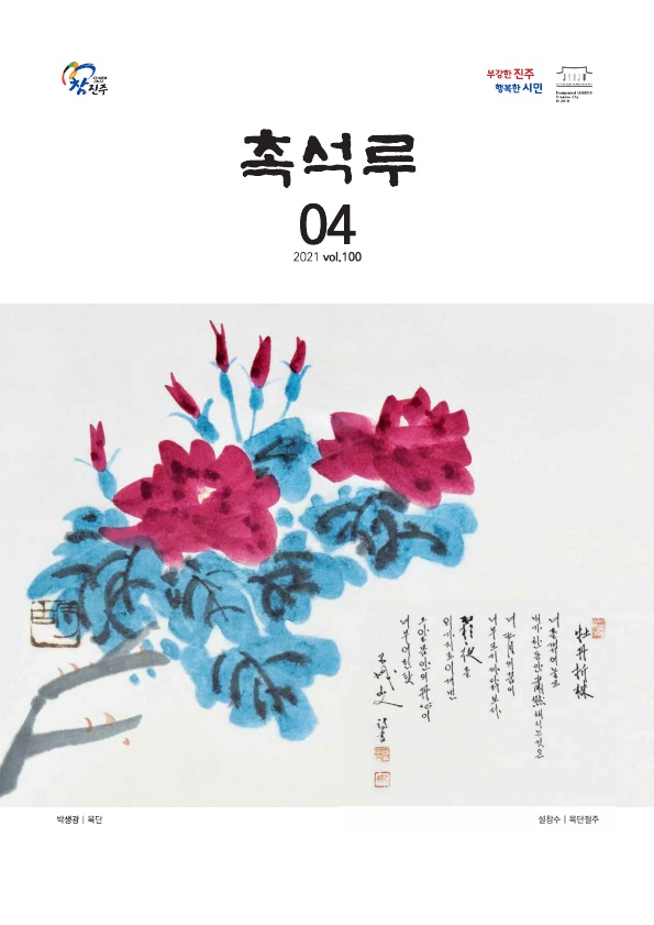 진주시, 시정소식지 '촉석루' 제100호 발행