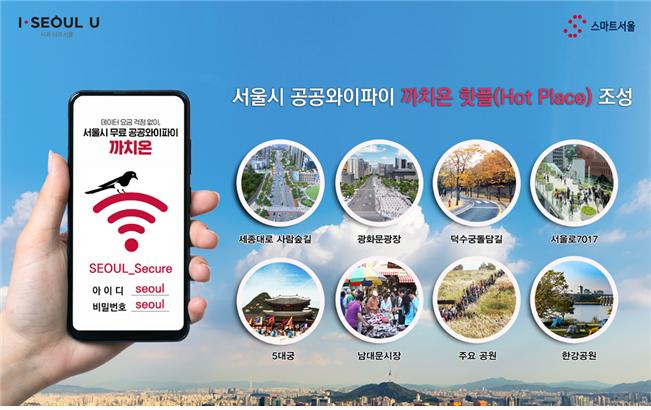 서울시, 도심 관광명소·공원 17곳에 공공와이파이 '까치온 핫플' 
