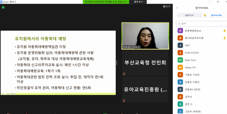 부산교육청이 줌을 통해 진행 중인 ‘유치원 아동학대예방교육’ 모습.