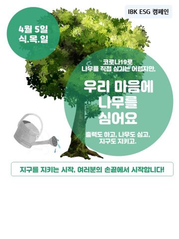 IBK기업은행, 종이 절감량 실시간 확인하는 ESG 캠페인 실시