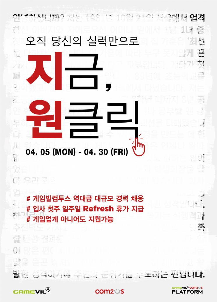 게임빌·컴투스·GCP, 역대 최대 규모 경력사원 채용