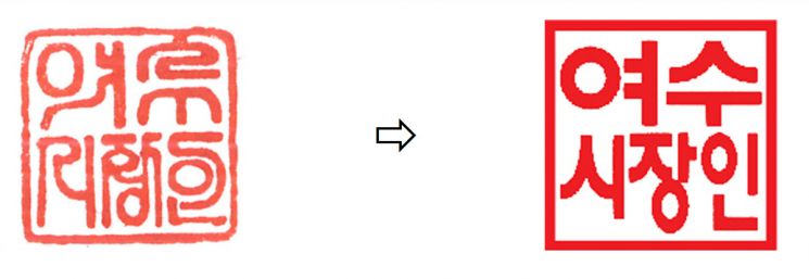 여수시장 직인, 20여 년 만에 ‘여수전용체’로 교체