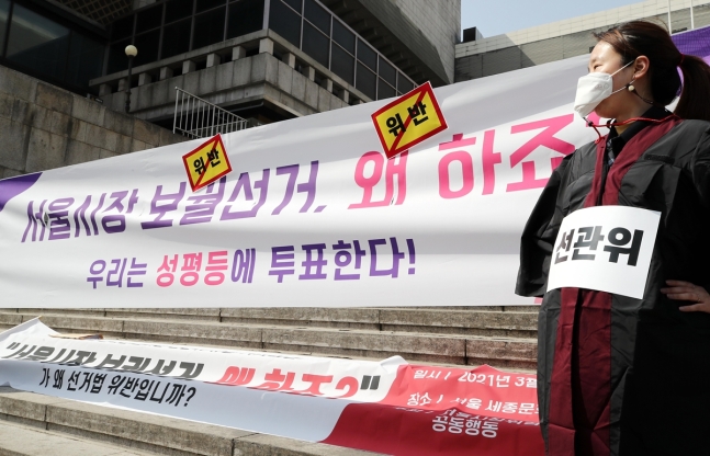 '서울시장 위력 성폭력 사건 공동행동'이 지난달 23일 '보궐선거 왜 하죠?', '성평등'이라는 문구 사용을 불허한 선거관리위원회 결정을 비판하는 기자회견을 하고 있다./사진=연합뉴스