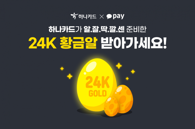 하나카드 "카카오페이 결제시 최대 5만원 '황금알' 드려요"