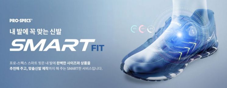 프로스펙스, 맞춤 신발 서비스 ‘스마트 핏’ 정식 오픈